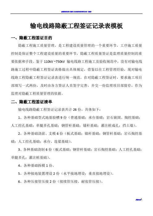 1.输电线路隐蔽工程签证记录表模板