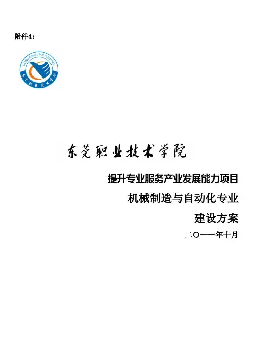 机制专业建设方案-东莞职院