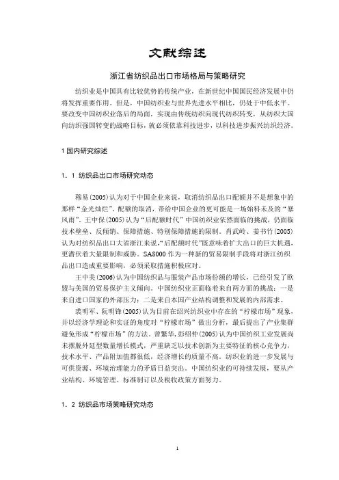浙江省纺织品出口市场格局与策略研究【文献综述】