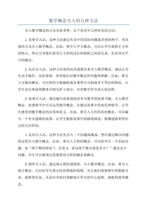 数学概念引入的几种方法