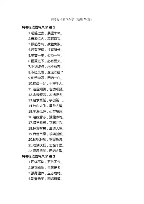 高考标语霸气八字（通用20篇）