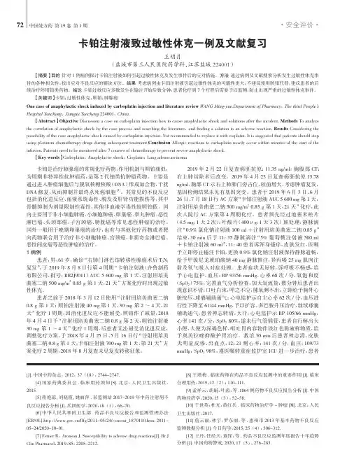 卡铂注射液致过敏性休克一例及文献复习