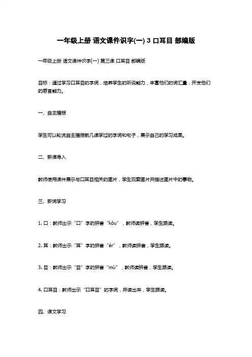 一年级上册 语文课件识字(一) 3 口耳目 部编版