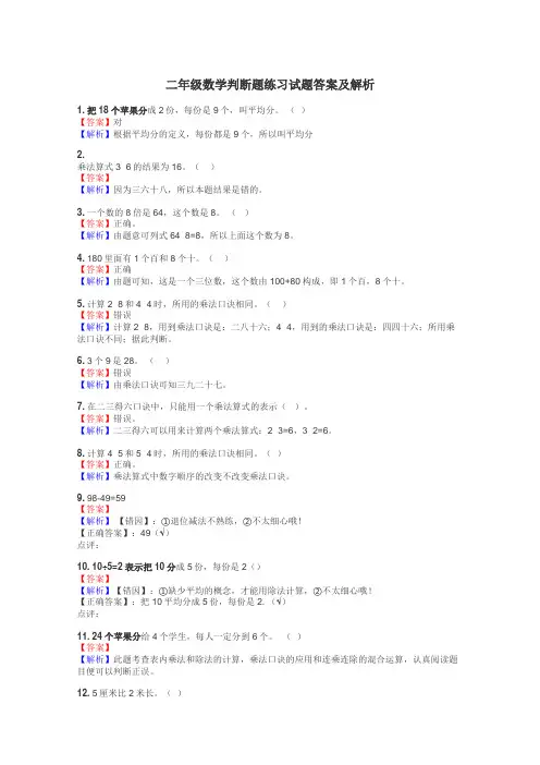 二年级数学判断题练习试题集
