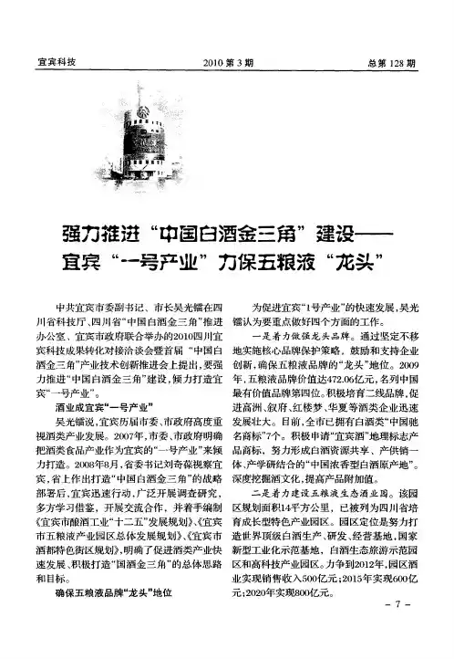 强力推进“中国白酒金三角”建设——宜宾“—号产业”力保五粮液“龙头”
