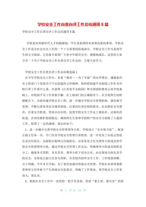 学校安全工作自查自评工作总结通用5篇