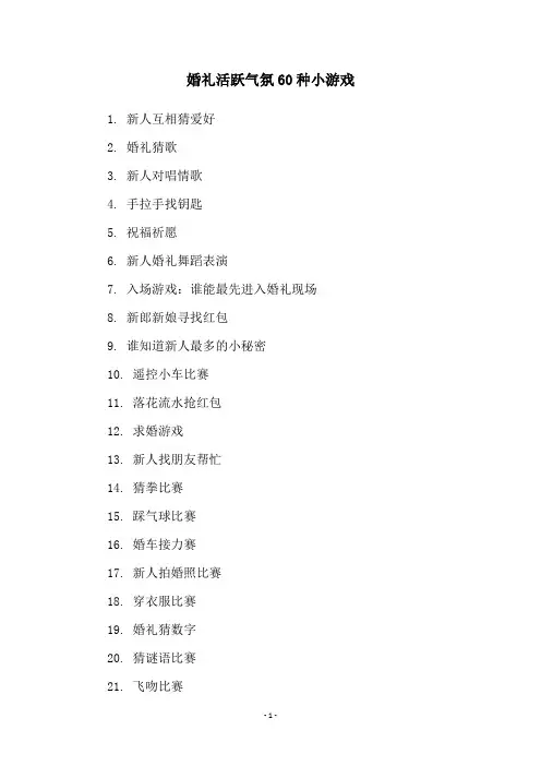 婚礼活跃气氛60种小游戏