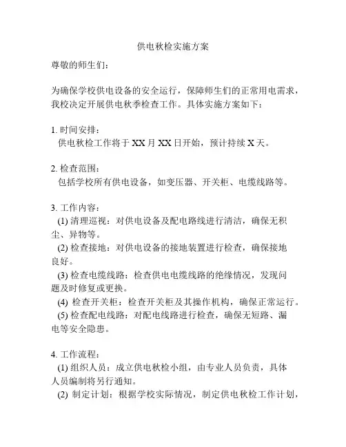 供电秋检实施方案