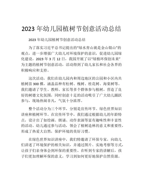 2023年幼儿园植树节创意活动总结