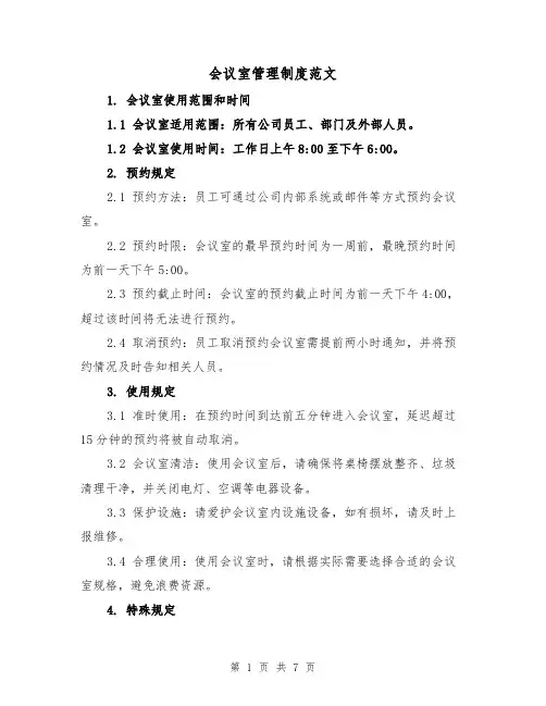 会议室管理制度范文(四篇)