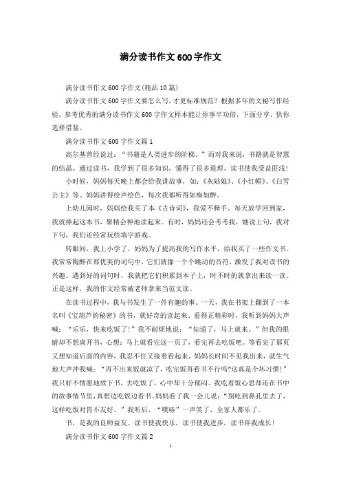 满分读书作文600字作文