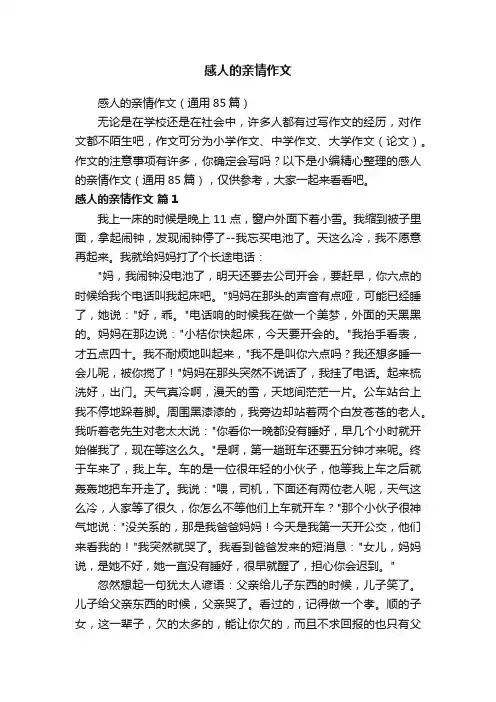 感人的亲情作文（通用85篇）