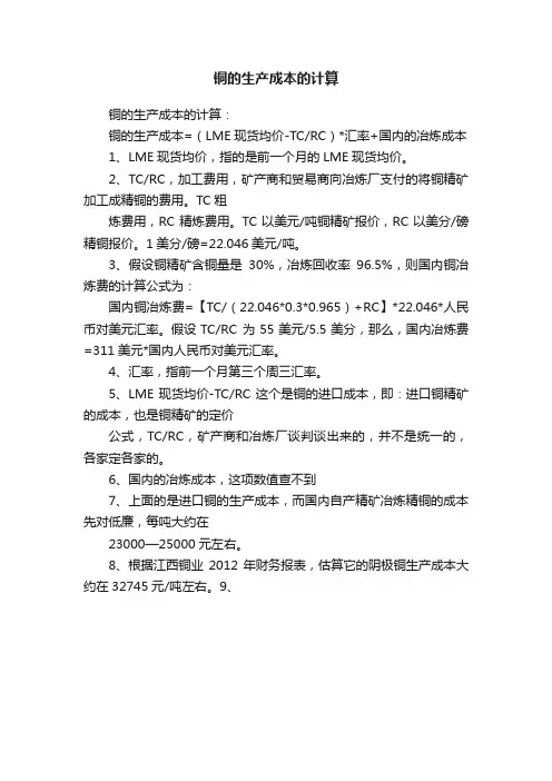 铜的生产成本的计算