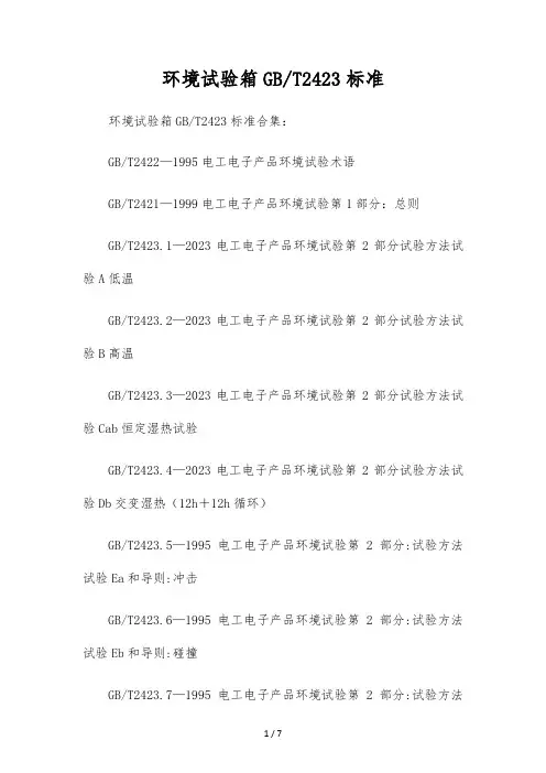 环境试验箱GBT2423标准