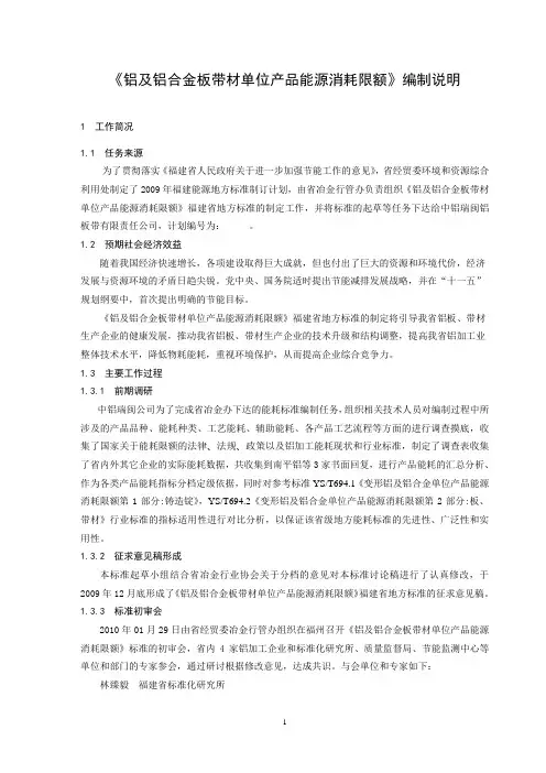 《铝及铝合金板带材单位产品能源消耗限额》编制说明