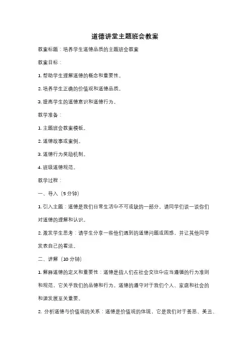 道德讲堂主题班会教案
