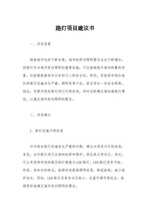 路灯项目建议书
