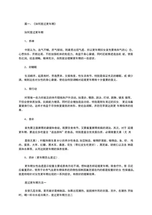 更年期怎么度过范文