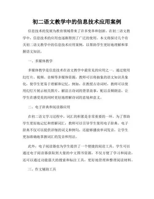 初二语文教学中的信息技术应用案例