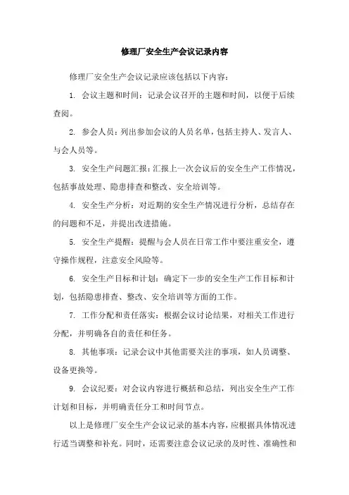 修理厂安全生产会议记录内容
