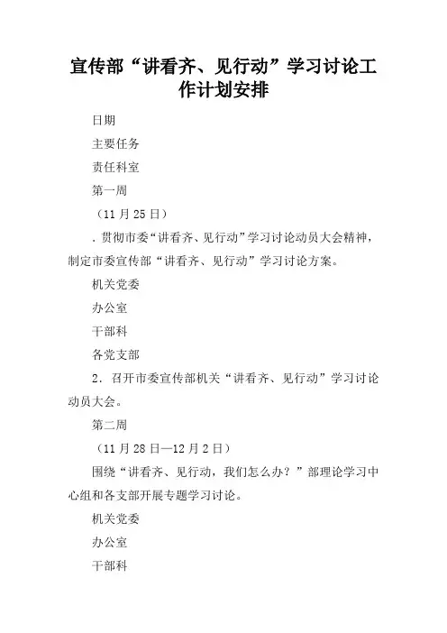 宣传部“讲看齐、见行动”学习讨论工作计划安排