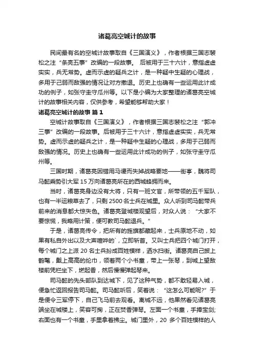 诸葛亮空城计的故事