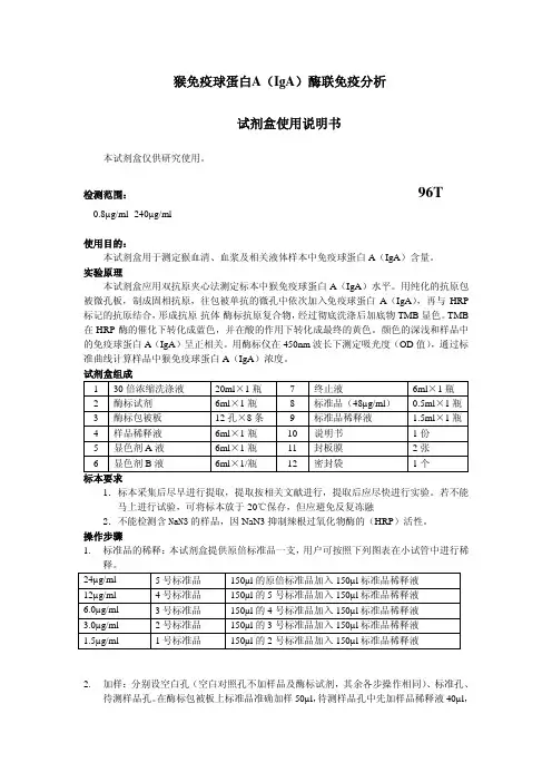 猴免疫球蛋白A IgA)酶联免疫分析 试剂盒使用说明书