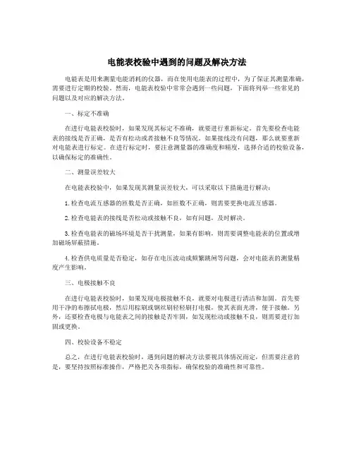 电能表校验中遇到的问题及解决方法