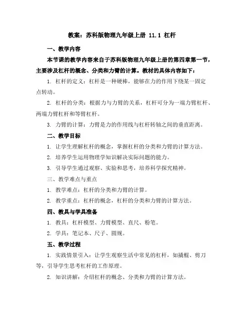 苏科版物理九年级上册：11.1杠杆教案