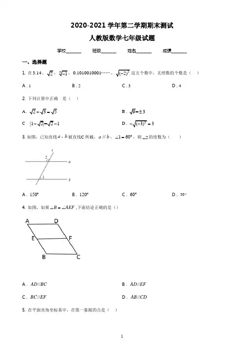 最新人教版数学七年级下册《期末检测试卷》含答案解析