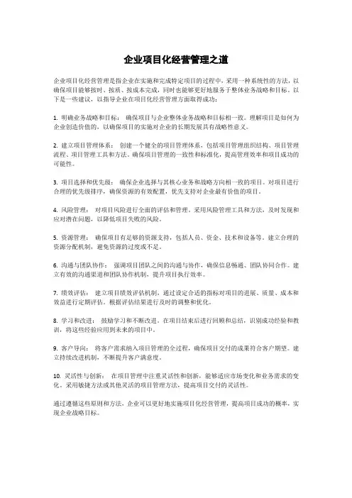 企业项目化经营管理之道