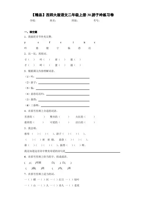 小学语文二年级上册30.游子吟练习卷(含答案解析)