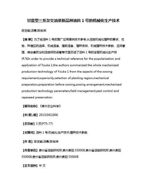 甘蓝型三系杂交油菜新品种油科1号的机械化生产技术