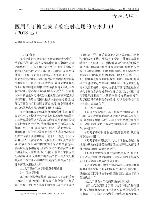 医用几丁糖在关节腔注射应用的专家共识(2018版)