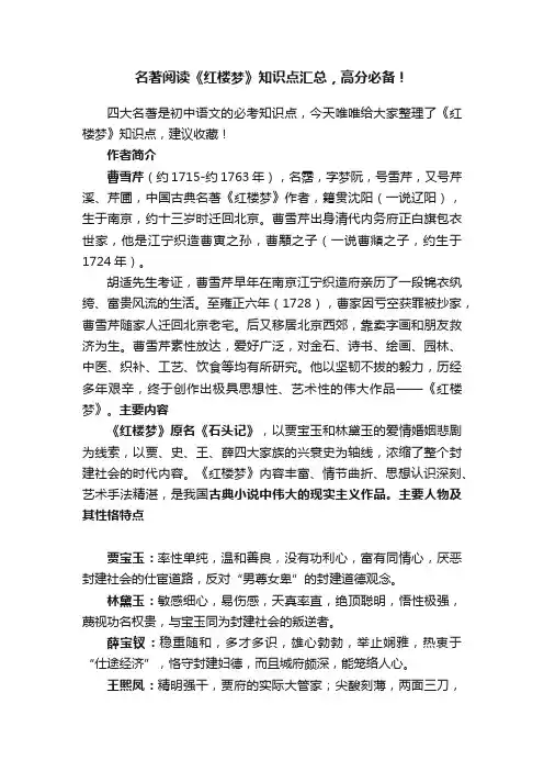 名著阅读《红楼梦》知识点汇总，高分必备！