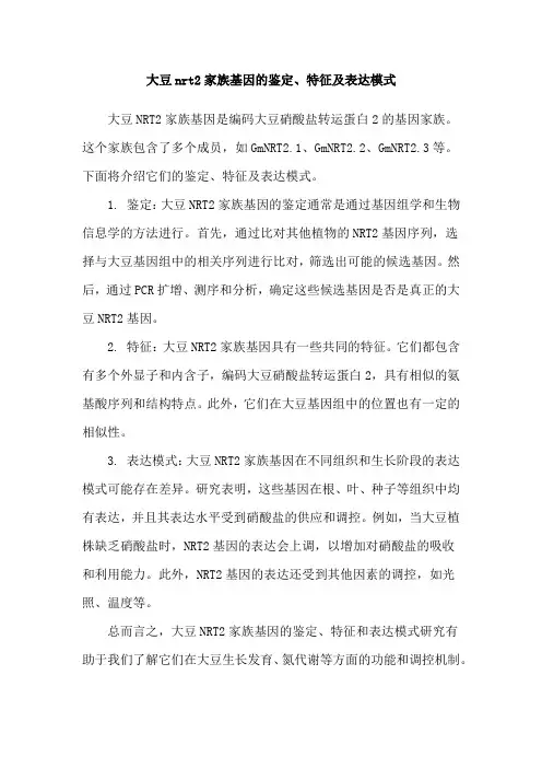 大豆nrt2家族基因的鉴定、特征及表达模式