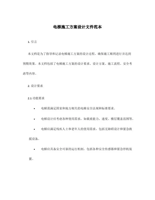 电梯施工方案设计文件范本