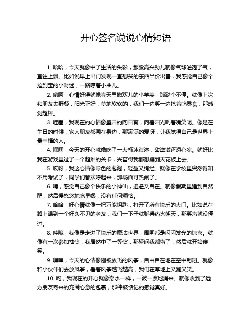开心签名说说心情短语