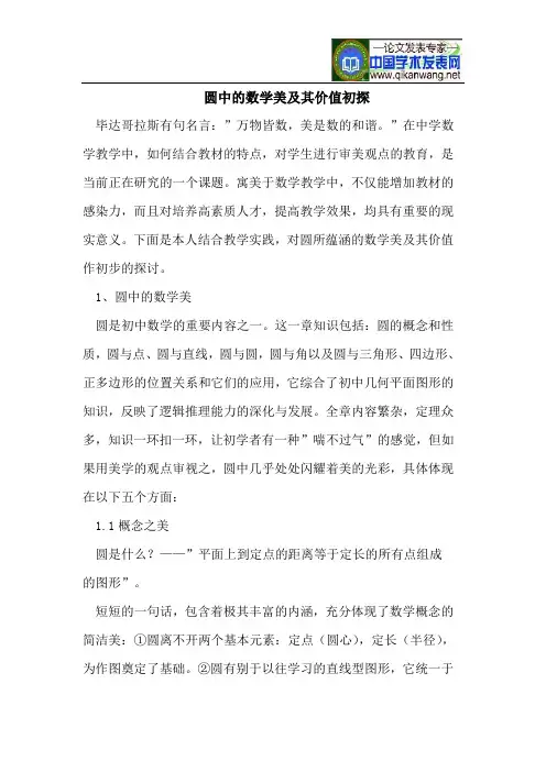 圆中的数学美及其价值初探