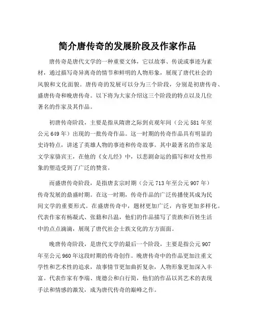 简介唐传奇的发展阶段及作家作品
