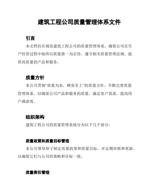 建筑工程公司质量管理体系文件