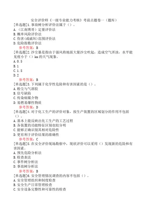 安全评价师《一级专业能力考核》考前点题卷一(题库)