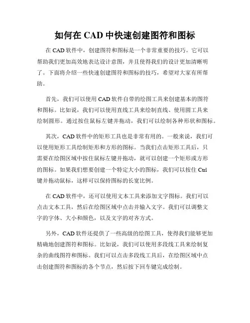 如何在CAD中快速创建图符和图标