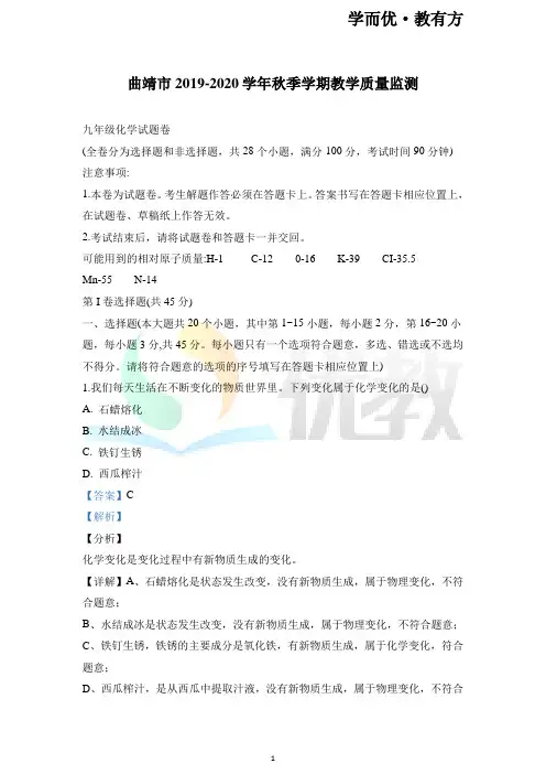 云南省曲靖市2019-2020学年九年级上学期期末化学试题(解析版)
