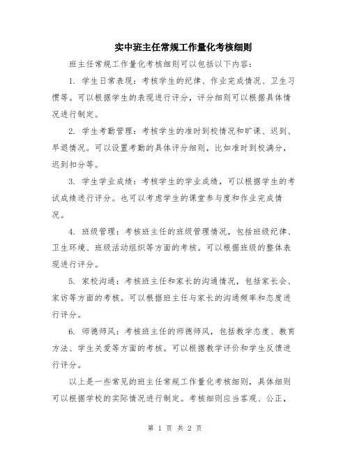 实中班主任常规工作量化考核细则