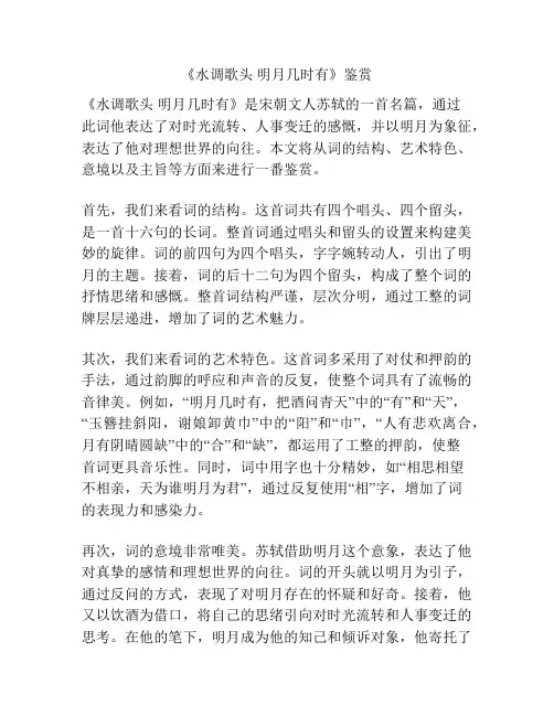 《水调歌头 明月几时有》鉴赏