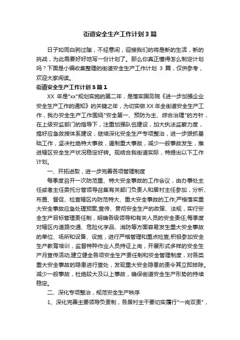 街道安全生产工作计划3篇