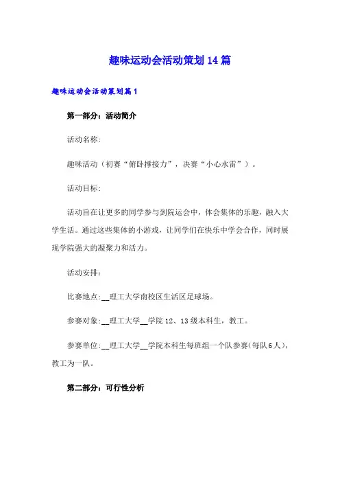 趣味运动会活动策划14篇