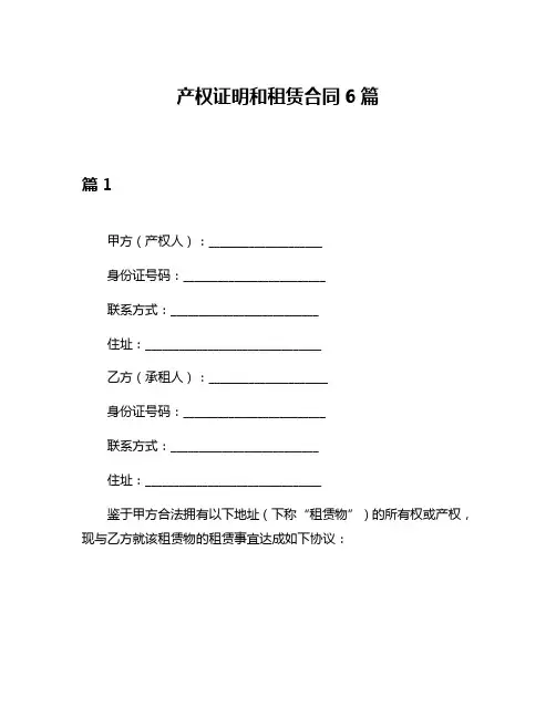 产权证明和租赁合同6篇