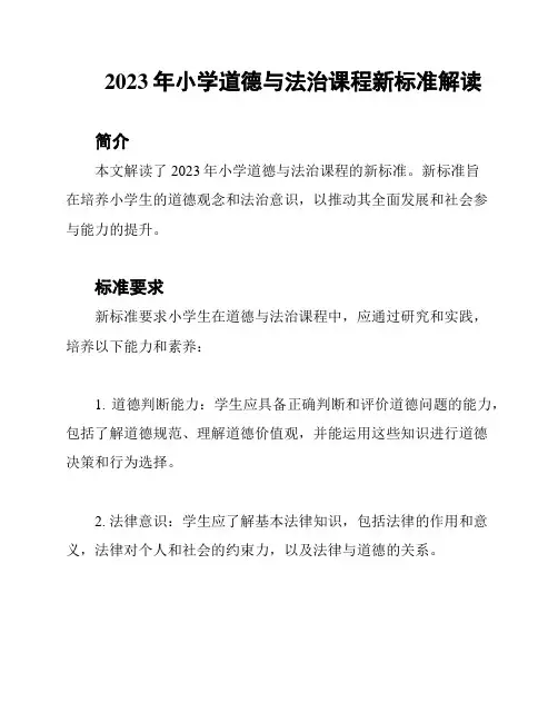 2023年小学道德与法治课程新标准解读